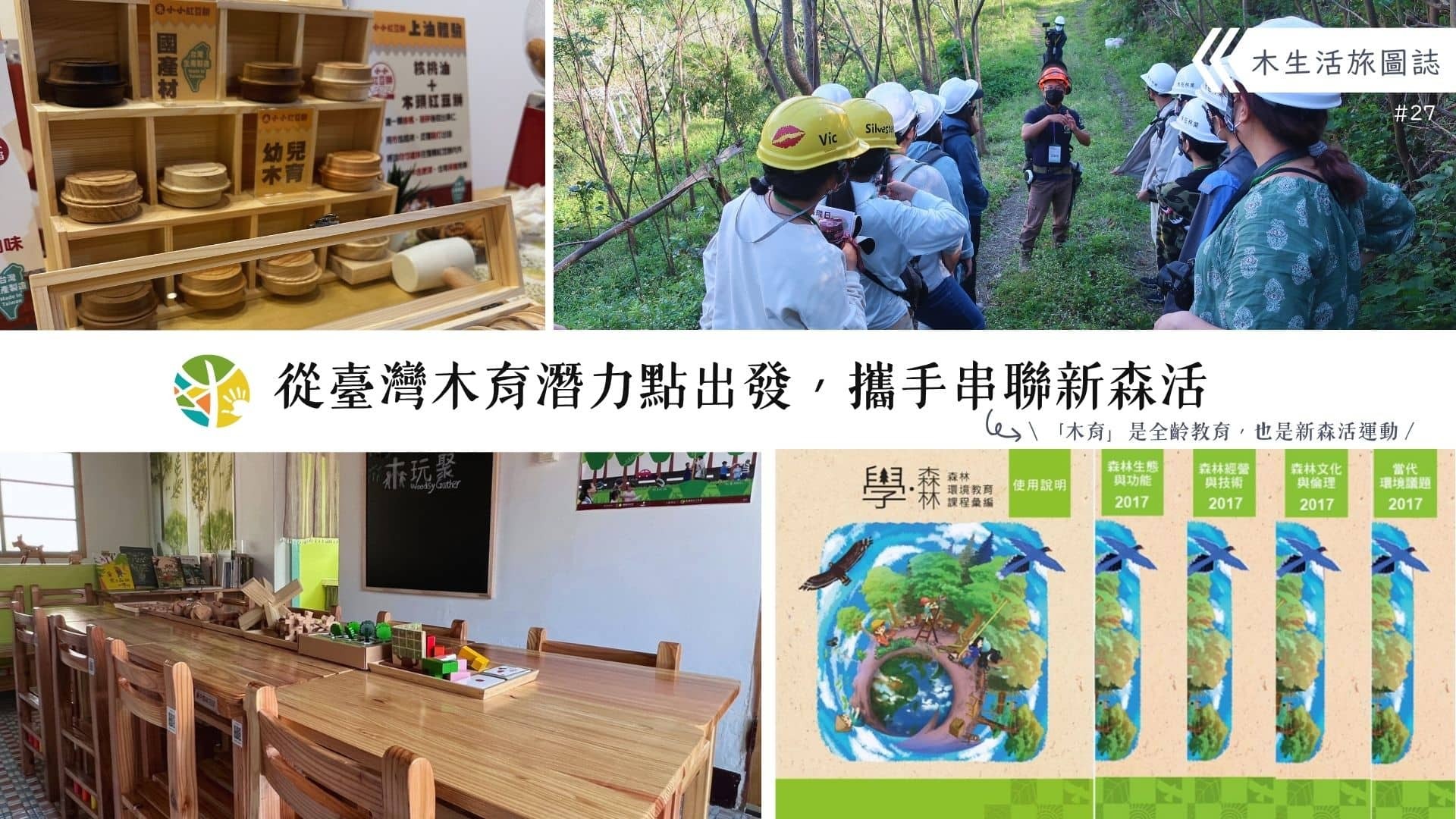 【木生活旅圖誌27－從臺灣木育潛力點出發，攜手串聯新森活】
